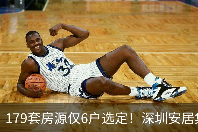179套房源仅6户选定！深圳安居集团连续亏损，保障房旧模式承压