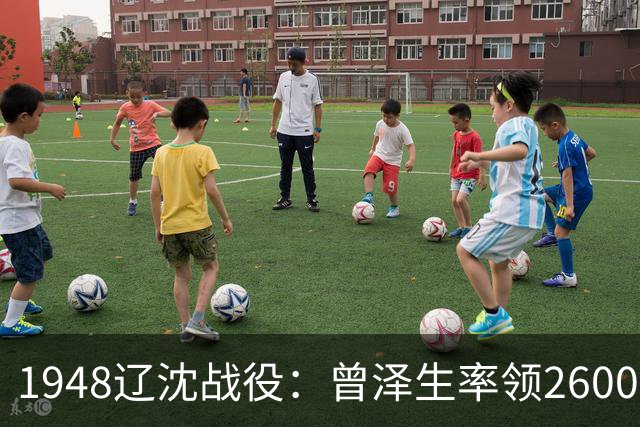 1948辽沈战役：曾泽生率领26000将士倒戈，蒋介石下密令要诛杀其妻儿，部下却公然硬刚，让密令沦为废纸