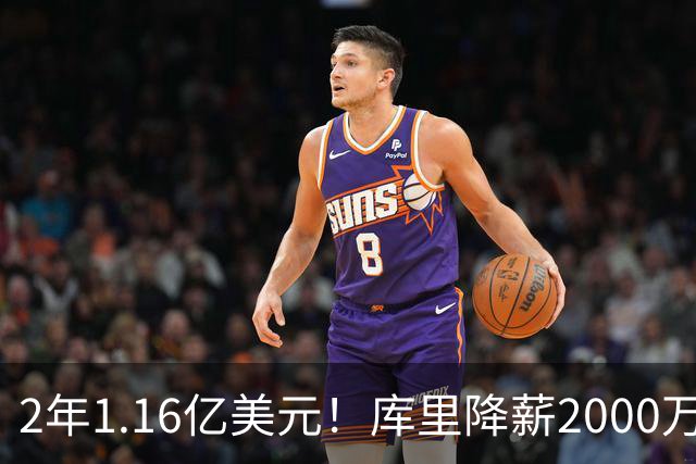 2年1.16亿美元！库里降薪2000万续约留守勇士 28-29赛季是球员选项