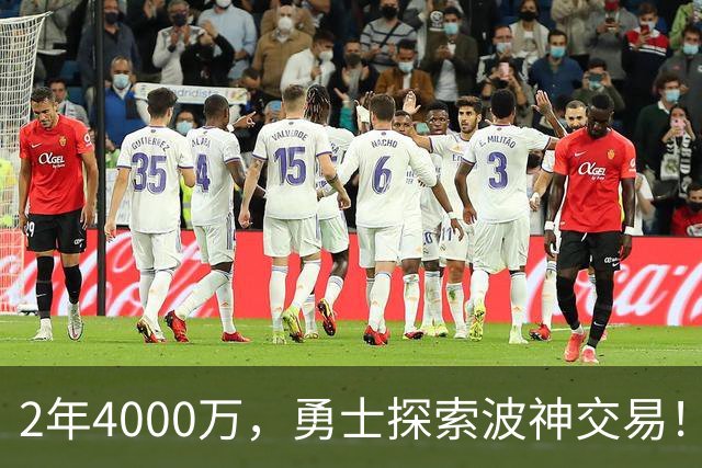 2年4000万，勇士探索波神交易！美媒晒4换2方案：琼斯+米西驰援库里