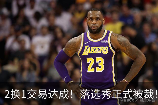 2换1交易达成！落选秀正式被裁！东部大黑马遭遇双重打击