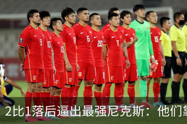2比1落后逼出最强尼克斯：他们靠的不是战术，是彼此