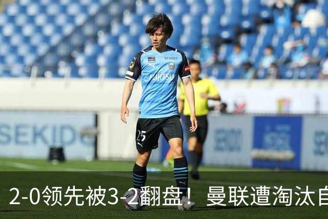2-0领先被3-2翻盘！曼联遭淘汰自家球迷狂嘘，卡里克该想想办法了