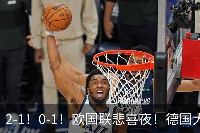 2-1！0-1！欧国联悲喜夜！德国大爆冷，葡萄牙力克挪威，积分出炉