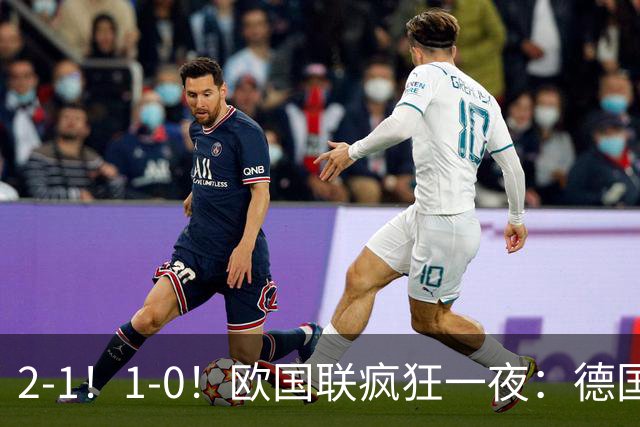 2-1！1-0！欧国联疯狂一夜：德国爆冷，黑马登顶榜首，积分榜出炉