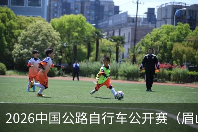 2026中国公路自行车公开赛（眉山彭山站）鸣枪开赛