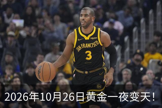 2026年10月26日黄金一夜变天！大跌眼镜的真相来了，你还在观望吗？
