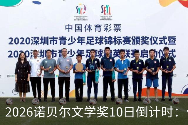 2026诺贝尔文学奖10日倒计时：作家贝拉等7位美洲女性作家获关注