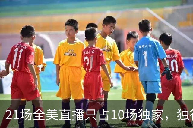 21场全美直播只占10场独家，独行侠球迷想看满82场得订两个平台