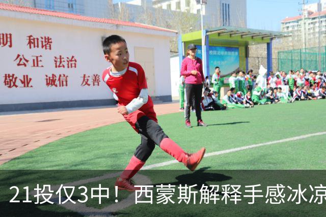 21投仅3中！西蒙斯解释手感冰凉：缺季前赛拖了后腿