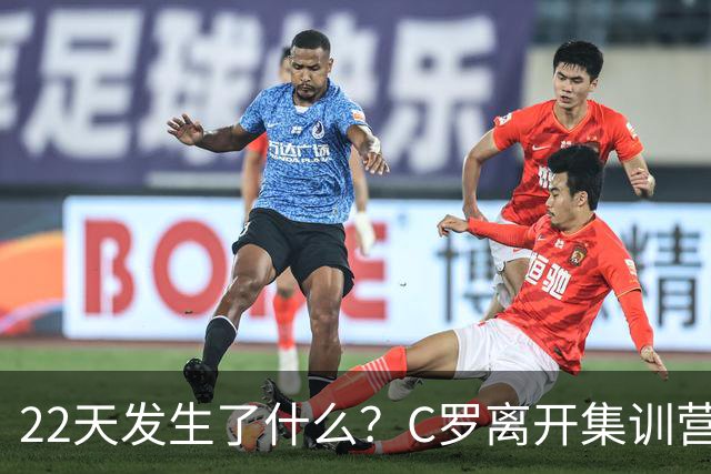 22天发生了什么？C罗离开集训营→与主帅约法8章→255欧处罚公布