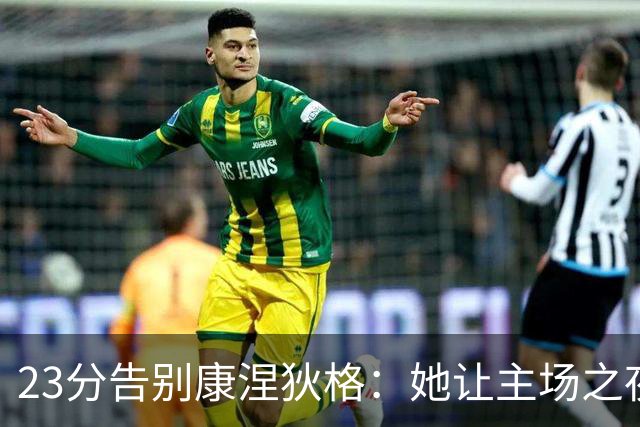 23分告别康涅狄格：她让主场之夜变成客队表演
