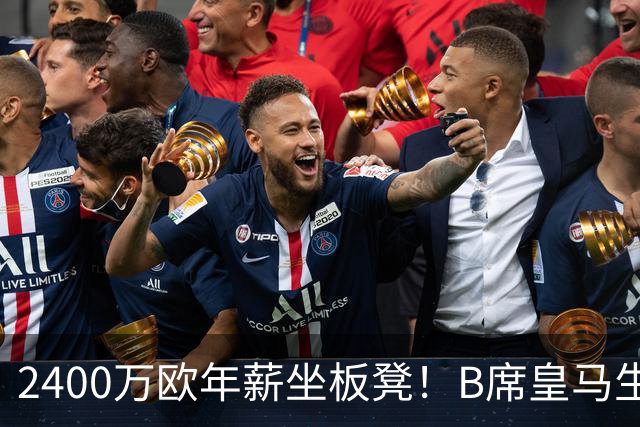 2400万欧年薪坐板凳！B席皇马生涯遭遇滑铁卢