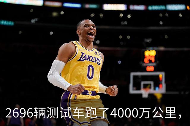 2696辆测试车跑了4000万公里，雷军说模拟替代不了