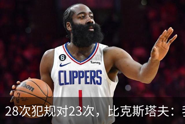 28次犯规对23次，比克斯塔夫：我们身体对抗都在规则之内