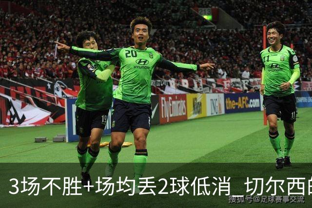 3场不胜+场均丢2球低消 切尔西的防守为何这么烂？