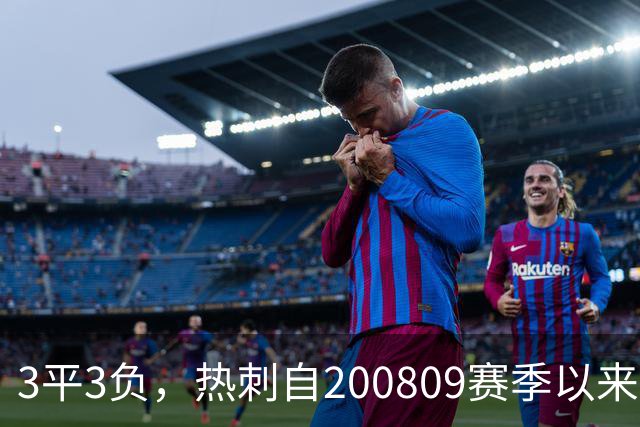 3平3负，热刺自2008/09赛季以来首次英超开局6轮不胜