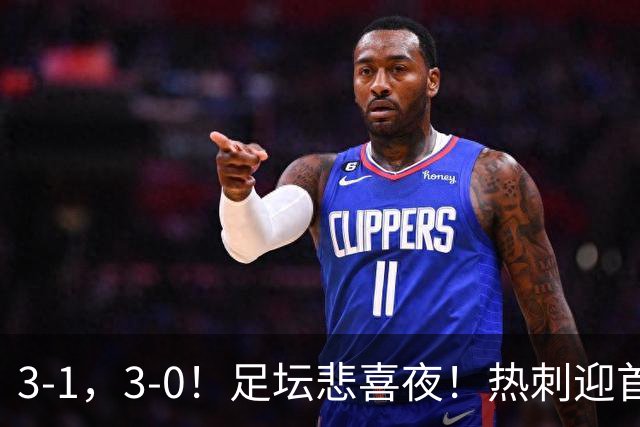 3-1，3-0！足坛悲喜夜！热刺迎首胜，国足双喜临门，意甲西甲生变