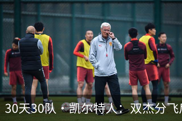 30天30队·凯尔特人：双杰分飞后