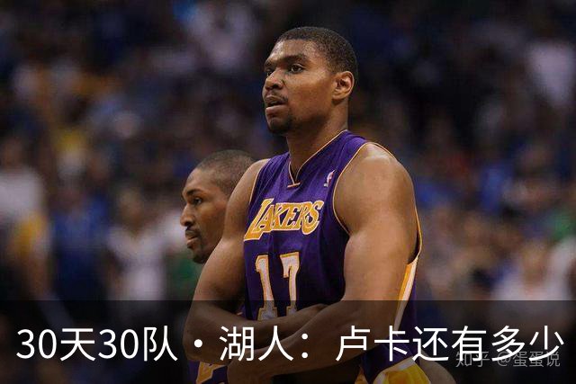 30天30队·湖人：卢卡还有多少“下一年”