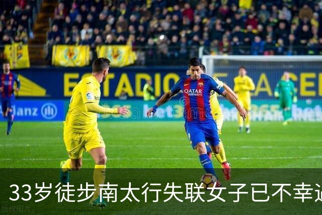 33岁徒步南太行失联女子已不幸遇难，多名目击者称遗体从水潭被打捞上来，距其搭帐篷地方仅十几米远，女子亲属已到达现场