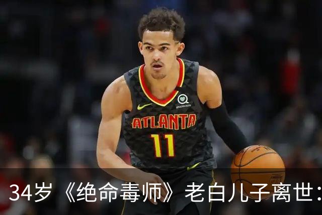 34岁《绝命毒师》老白儿子离世：剧里最干净的人，戏外扛下了所有
