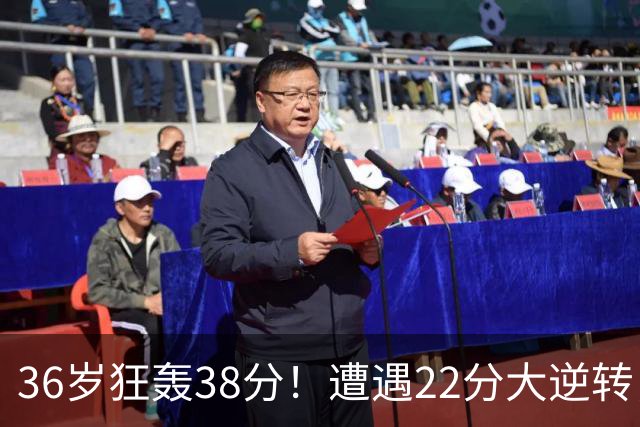 36岁狂轰38分！遭遇22分大逆转，凯尔特人这也能输