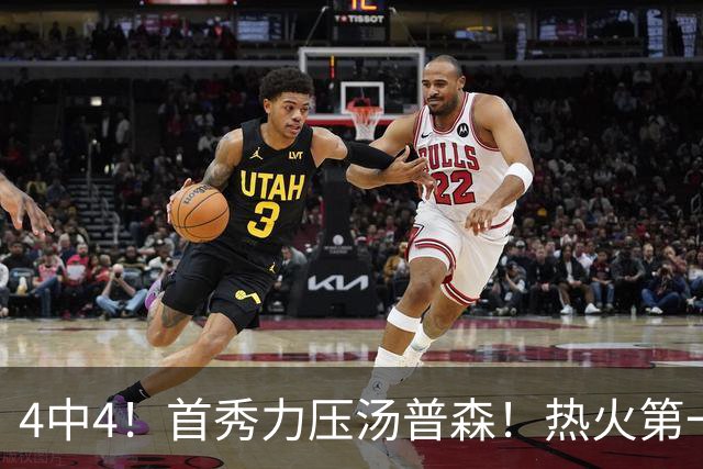 4中4！首秀力压汤普森！热火第一神射手诞生