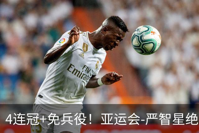 4连冠+免兵役！亚运会-严智星绝杀 韩国1-0日本夺男足冠军