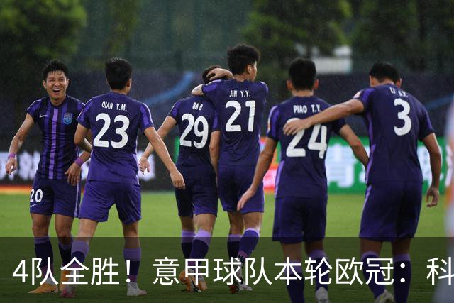 4队全胜！意甲球队本轮欧冠：科莫4-1曼联 国米、那不勒斯1球小胜