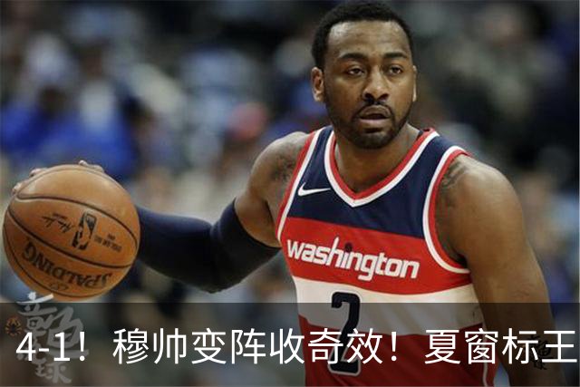 4-1！穆帅变阵收奇效！夏窗标王兑现天赋，姆巴佩双响，紧咬巴萨