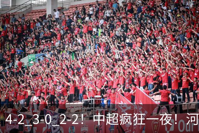 4-2 3-0 2-2！中超疯狂一夜！河南战平深圳，国安送海牛一程！海港完胜浙江