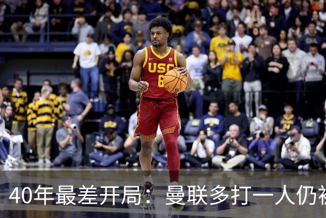 40年最差开局：曼联多打一人仍被绝平，6次换人也没用