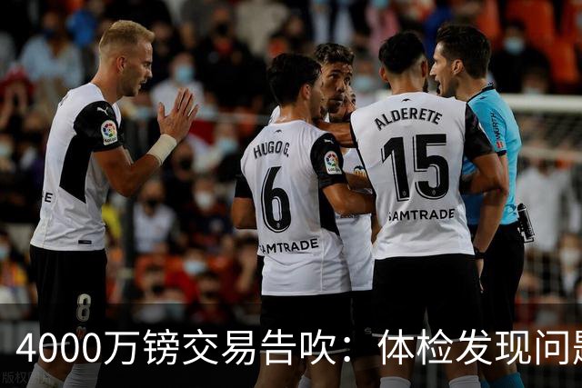 4000万镑交易告吹：体检发现问题，球员觉得被冒犯