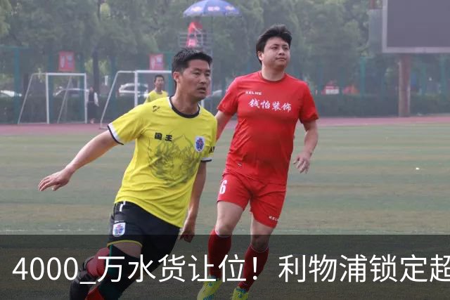 4000 万水货让位！利物浦锁定超值补强，冬窗抢英超顶级边卫