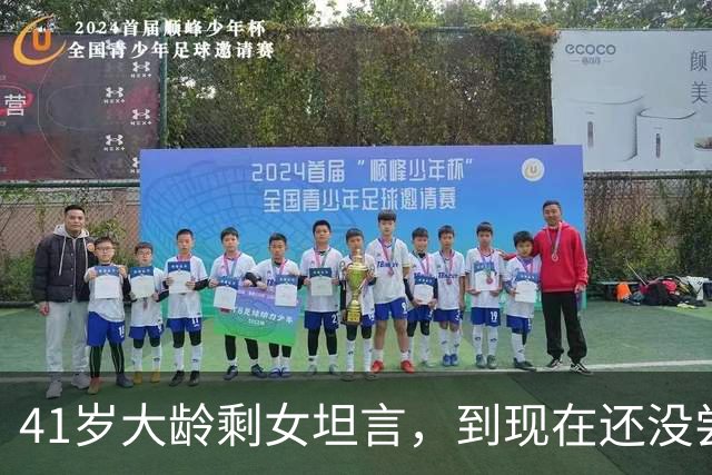41岁大龄剩女坦言，到现在还没尝到男人的味道。