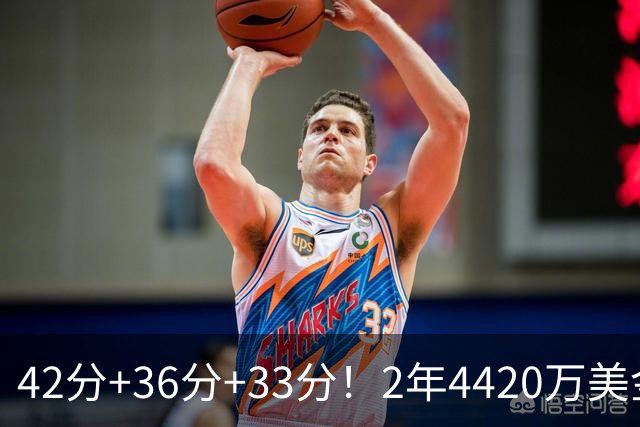 42分+36分+33分！2年4420万美金！绿军白菜价续约NBA最佳第六人