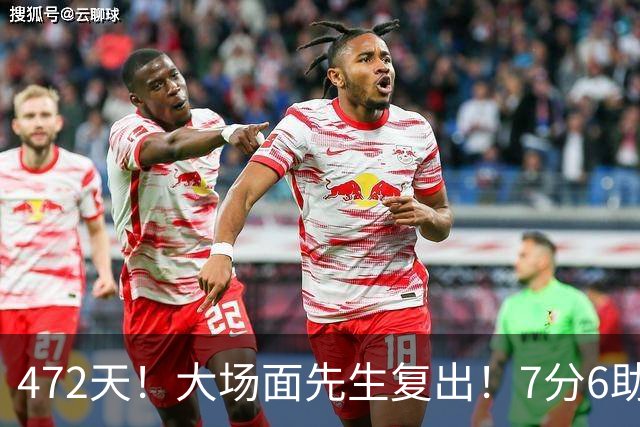 472天！大场面先生复出！7分6助攻！黑马回来了？
