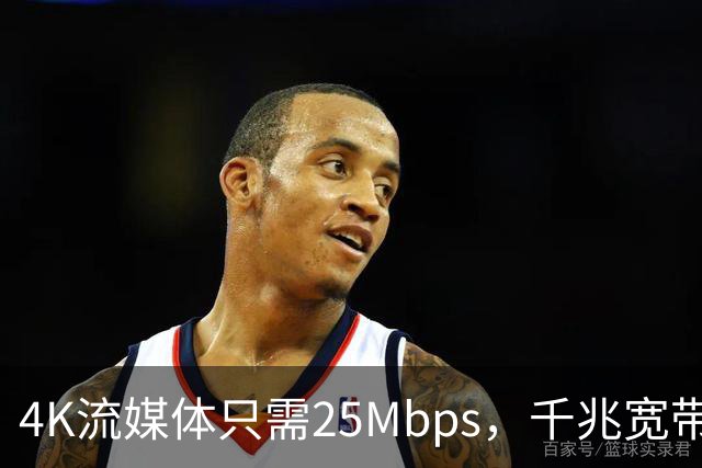 4K流媒体只需25Mbps，千兆宽带白买了？