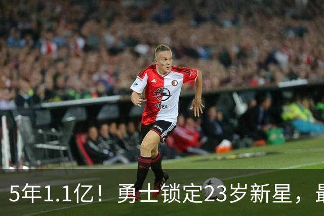 5年1.1亿！勇士锁定23岁新星，最后一年藏玄机