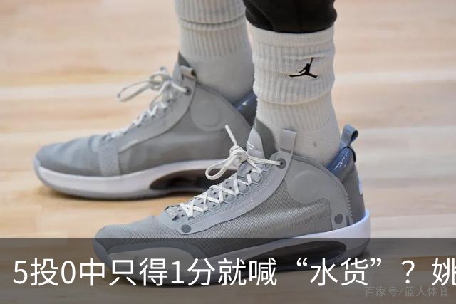 5投0中只得1分就喊“水货”？姚明NBA首秀也被笑过，广东新外援请再给5场时间