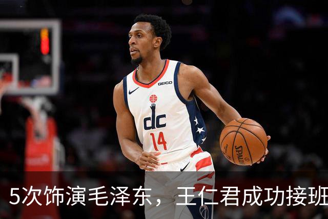 5次饰演毛泽东，王仁君成功接班唐国强，特型演员后继有人了