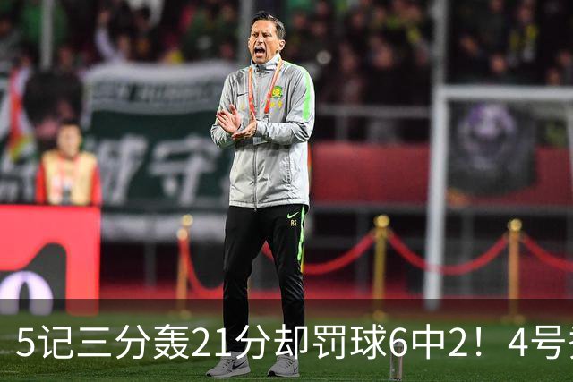5记三分轰21分却罚球6中2！4号秀险导演逆转，4分不敌探花太可惜