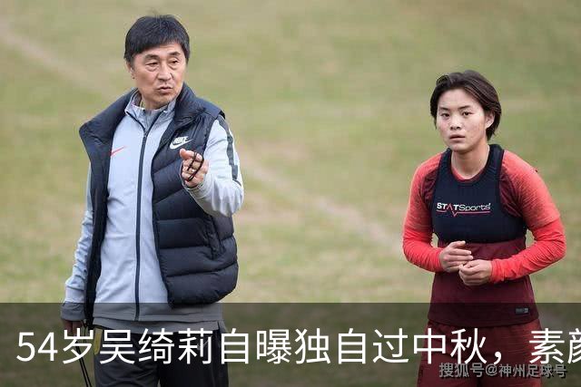 54岁吴绮莉自曝独自过中秋，素颜吃面显落寞，女儿没回家不知所踪