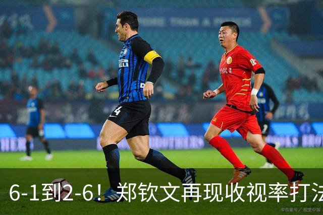 6-1到2-6！郑钦文再现收视率打法，晋级中网8强有变，对手打疯了