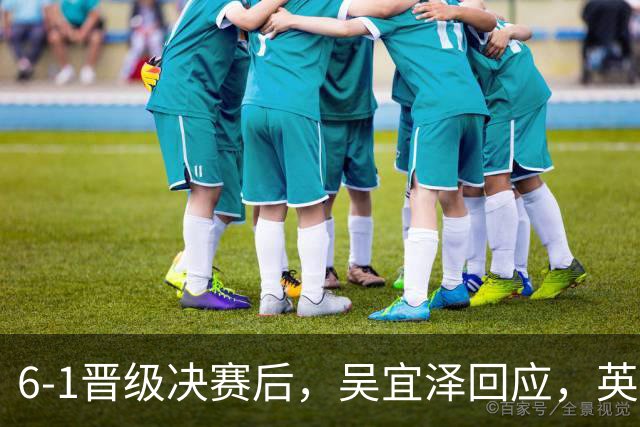 6-1晋级决赛后，吴宜泽回应，英媒寒酸点评，斯诺克官方发声！