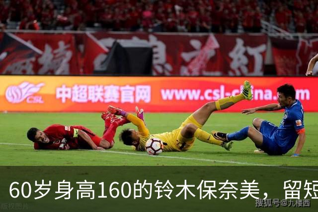 60岁身高160的铃木保奈美，留短发、不穿老年装，气质惊艳所有人