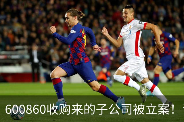 600860收购来的子公司被立案！证监会并购重组委五年前曾认定“不合规”
