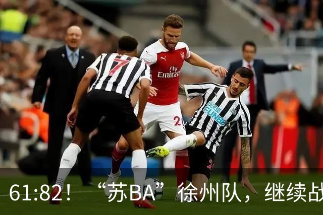 61:82！“苏BA”徐州队，继续战斗！