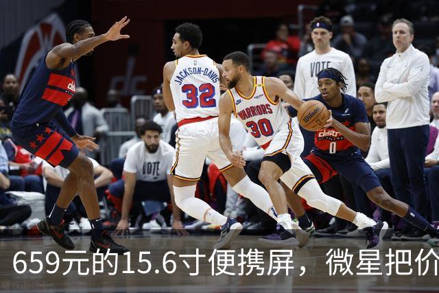 659元的15.6寸便携屏，微星把价格打到了什么位置